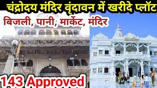 चंद्रोदय मंदिर वृंदावन में खरीदे प्लॉट | 143 Approved | Vrindavan Plot | Vrindavan farmhouse