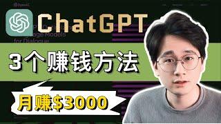 普通人在家就能用ChatGPT轻松月赚$3000美金的3个方法(一定要看!) ｜ 手把手实操教学