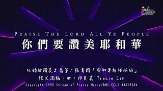 【你們要讚美耶和華 Praise The Lord All Ye People / 快樂頌 】官方歌詞版MV (Official Lyrics MV) - 讚美之泉敬拜讚美 (2)