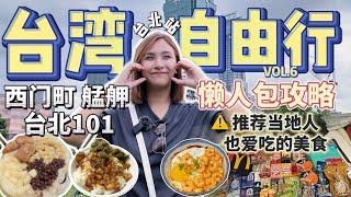 台湾当地人推荐美食｜在台湾最后一天护照不见了怎么办⁉️艋舺 西门町 台北101【VLOG旅行】Part 6