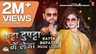 KATTA DUPATTA MEIN LEJAA | Latest Bhojpuri Song 2024 | Gunjan Singh , Shrishti Bharti Ft. Baby Kajal