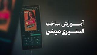 آموزش ساخت استوری موشن تبلیغاتی با گوشی