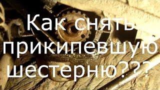 Как снять шестерню ГРМ ВАЗ 2109 2110 2114