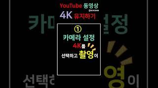 4k vidio (동영상 화질 높이는 방법) youtube는 기본이 1k입니다 #orosee