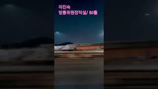 이진숙방통위원장 직설/ BJ톨 #BJ톨 #maxoncon