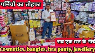 गर्मियों का तोहफा || Cosmetics, bangles, bra panty, jewellery सब एक छत के नीचे || Wholesale delhi