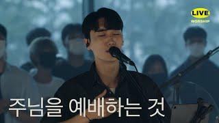 주님을 예배하는 것(My Only Hope) | 제이어스 J-US | Live Worship