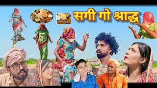 सगी गो श्राद्ध  || sagi go sradh || Rajasthani comedy || Mahender ki comedy #sagikicomedy