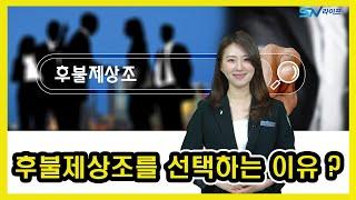 후불제상조 를 선택하는 이유  / 후불제 상조비용 / 안전한 상조회사추천 / 후불제상조순위 / 후불식상조