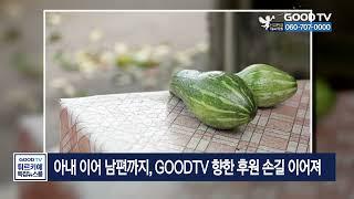 아내 이어 남편까지, GOODTV 향한 후원 손길 이어져 [GOODTV NEWS 20230221]