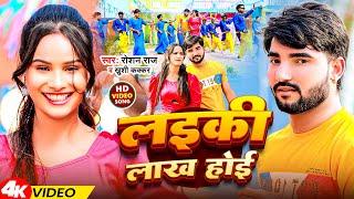 #Video | लइकी लाख होई | #Roshan Raj , #Khushi Kakkar | Laiki Lakh Hoi | Bhojpuri Song 2024