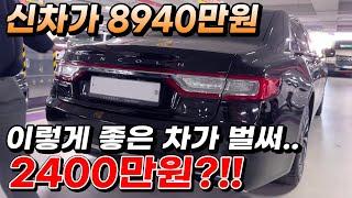 신차가 8940만원 이렇게 좋은 차가 벌써.. 2400만원?!!