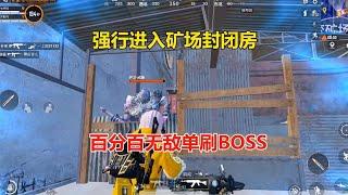 揭秘真相634：强行进入矿场封闭房，居然能百分百单刷BOSS！