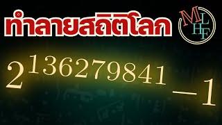 จำนวนเฉพาะตัวใหม่ ใหญ่ที่สุดในโลก!! | เล่าจากไลฟ์