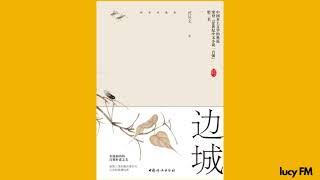 有声书《边城》沈从文