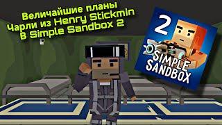 Величайшие планы Чарли из Henry Stickmin в (Simple Sandbox 2) (Ssb 2) (Ссб 2)