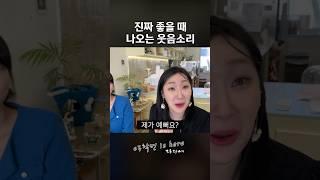 진짜 좋을 때 나오는 웃음소리
