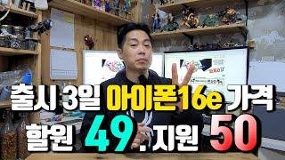 아이폰16e 약정폰 할부원금.. 선택약정시 49만원입니다. (성지 경우 지원만 50만원)