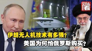 【交叉点评】伊朗无人机技术有多强？炒作“普京要买伊朗无人机”，美国在慌什么？
