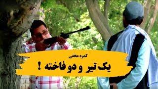 کمره مخفی یک تیر و دو فاخته