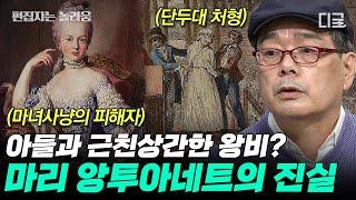 [#벌거벗은세계사] (70분) 아들과 근친상간한 어머니 막장 드라마급 루머의 진실은? 마리 앙투아네트를 둘러싼 가짜 뉴스들