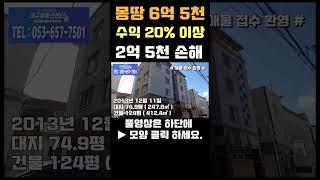  2억 이상 손해 급매  수익율 20% 이상 되는 4층 다가구주택 #shorts