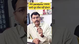 क्या लकवा / Paralysis कभी पूरा ठीक नहीं होता ? Dr H P Sinha MD DM NEUROLOGIST