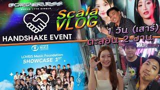 1วัน (เสาร์) ตะลอน 2 งาน - งานจับมือ "BORDERLESS" & Loveis Music Foundation Showcase #1 | Scala VLOG