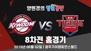 190602 kbc 양원경의 말로홈런 KIA vs 키움 8차전 라이브 중계