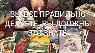 ВЫ СДЕЛАЛИ🪬ПРАВИЛЬНЫЙ ВЫБОР