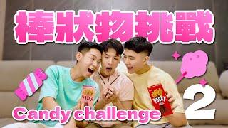 糖果不接吻挑戰來啦！想親又親不到好痛苦呀  Candy No-Kiss Challenge EP2! So painful to want to kiss but not be able to