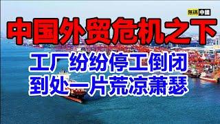 中国国外贸下滑惊人，港口空箱堆积如山。外贸寒冬之下，工厂不断停工倒闭，到处一片荒凉萧瑟。