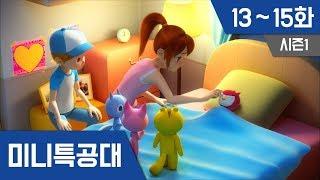 미니특공대 S1 Ep 13~15화