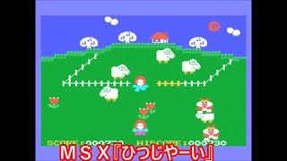 ＭＳＸ『ひつじやーい(英語版)』ＯＰデモ動画