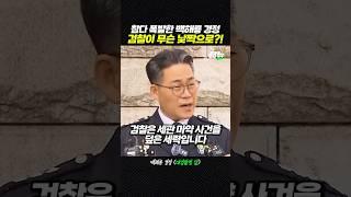 X약 합동수사?! 참다 폭발한 백해룡 경정의 돌직구 [짧뉴] #짧은뉴스