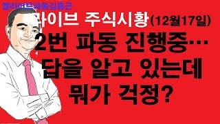 엘리어트파동김중근의  주식시장 라이브(12월17일) 답을 알고 있으니 편~안 합니다.