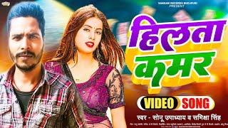 कमर हिलता_  SONU UPADHYA & Samiksha Singh_ Ka New 2024 Holi Video Song | Kamar Hilata