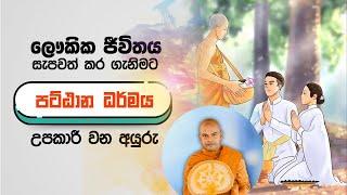 පට්ඨාන ධර්මය ඇසුරෙන් ලෞකික ජීවිතය සැපවත් කර ගැනීම | පූජනීය කිරිවත්තුඩුවේ අරියදස්සන ස්වාමීන් වහන්සේ