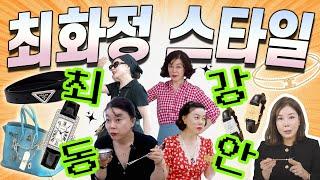 동안이 되고 싶다면 필수시청!!!!! |최강동안 최화정 스타일