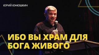 Юрий Юнюшкин - ИБО ВЫ ХРАМ БОГА ЖИВОГО // ЦХЖ Красноярск