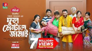 Full Mental Jamai | ফুল মেন্টাল জামাই | Mosharraf Karim | Tania Brishty | Shakal | NEW EID NATOK