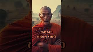 ขอพรนี้จงสัมฤทธิ์แก่ทุกท่าน