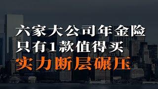 6款大公司年金险全测评，选对了多领87万！