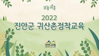 [귀농귀촌센터 교육소개] 2022 귀산촌(임업)정착교육! (예비)귀산촌인의 안정적인 정착을 위한  진안군귀농귀촌종합지원센터의 귀산촌(임업)정착교육을 소개합니다.