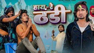 हाय-रे ठंडी | Full Comedy Video | satyam Raja vines | @realcomedyvines01   |Mani Meraj Comedy