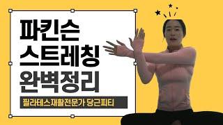 [파킨슨병 매일 하는 스트레칭으로 해결합니다]#파킨슨재활#파킨슨운동#파킨슨스트레칭