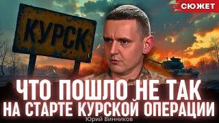 Что пошло не так на старте Курской операции. Боец ЗСУ Юрий Винников