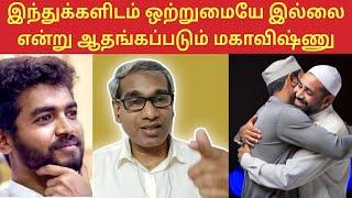 இந்துக்களிடம் ஒற்றுமையே இல்லை என்று ஆதங்கப்படும் மகா விஷ்ணு Manimegalai Vs Priyanka Deshpande