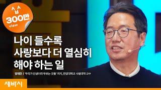 (ko)나이가 들면 사랑 대신 이것을 해야 합니다  | 정재찬 '우리가 인생이라 부르는 것들' 저자, 한양대학교 사범대학 교수 | 인문학 배움 공부 | 세바시 1275회