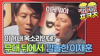 [팝콘잼] 모창 능력자가 내는 자기 목소리에 멘붕 온 쿨 이재훈ㅋㅋㅋㅋㅋㅋㅋ #히든싱어3 #JTBC봐야지